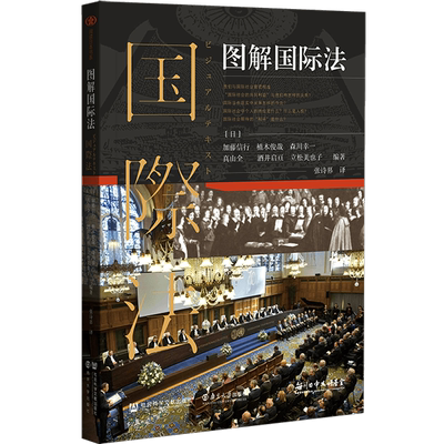 图解国际法 加藤信行 植木俊哉  森川幸一 真山全  酒井启亘编 阅读日本书系 社会科学文献出版社 畅销推荐 普法