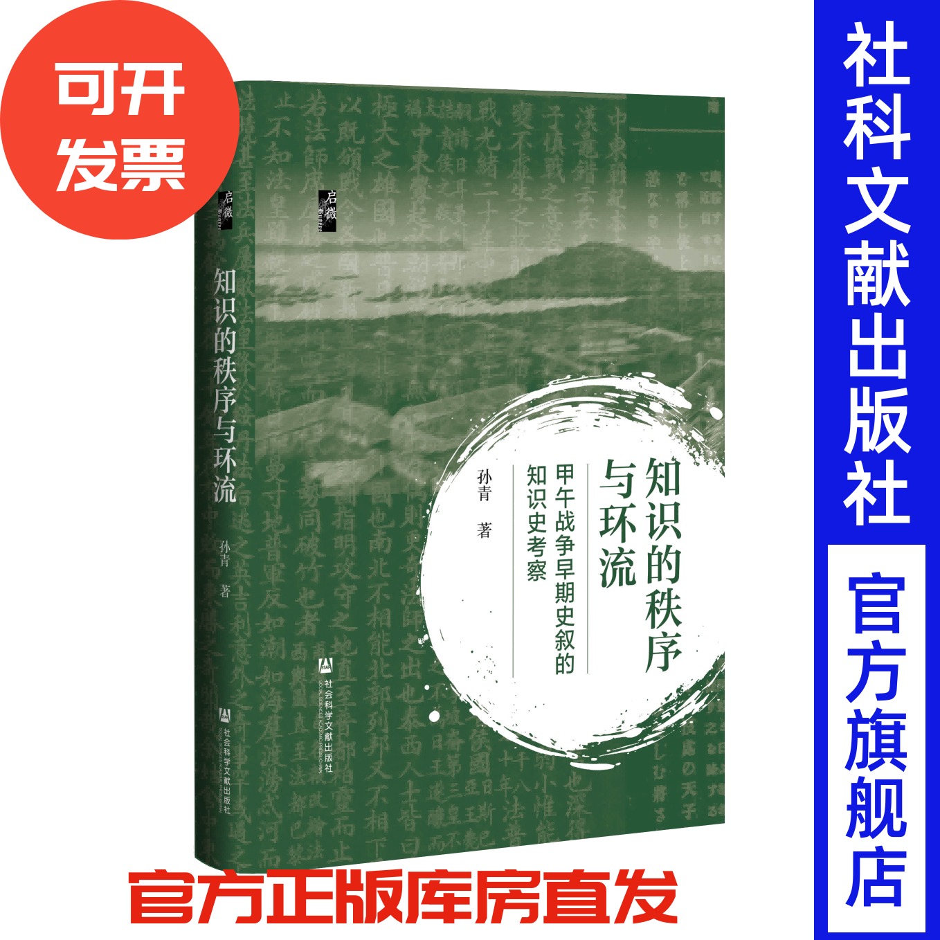 知识的秩序与环流:甲午战争早期史叙的知识史考察 孙青 著 启微丛书 社会科学文献出版社 中国近代史 晚清史