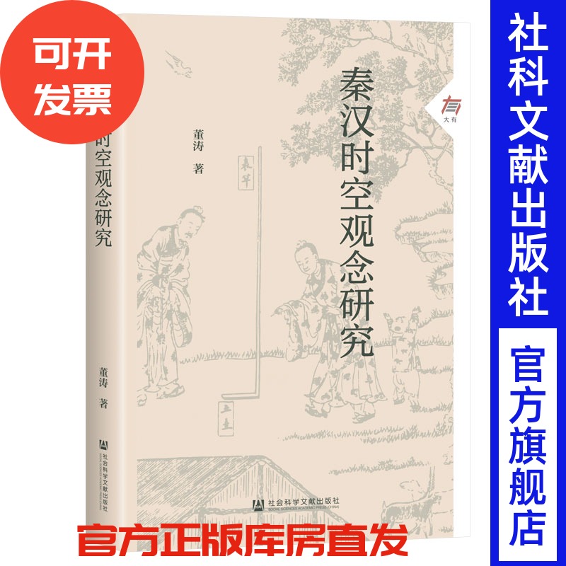 秦汉时空观念研究 董涛 著 大有008 星象 观星术 方术 谶纬之学 秦汉史 神器有命  社会科学文献出版社