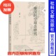 神器有命 社 大有008 方术 谶纬之学 观星术 著 星象 社会科学文献出版 秦汉时空观念研究 秦汉史 董涛