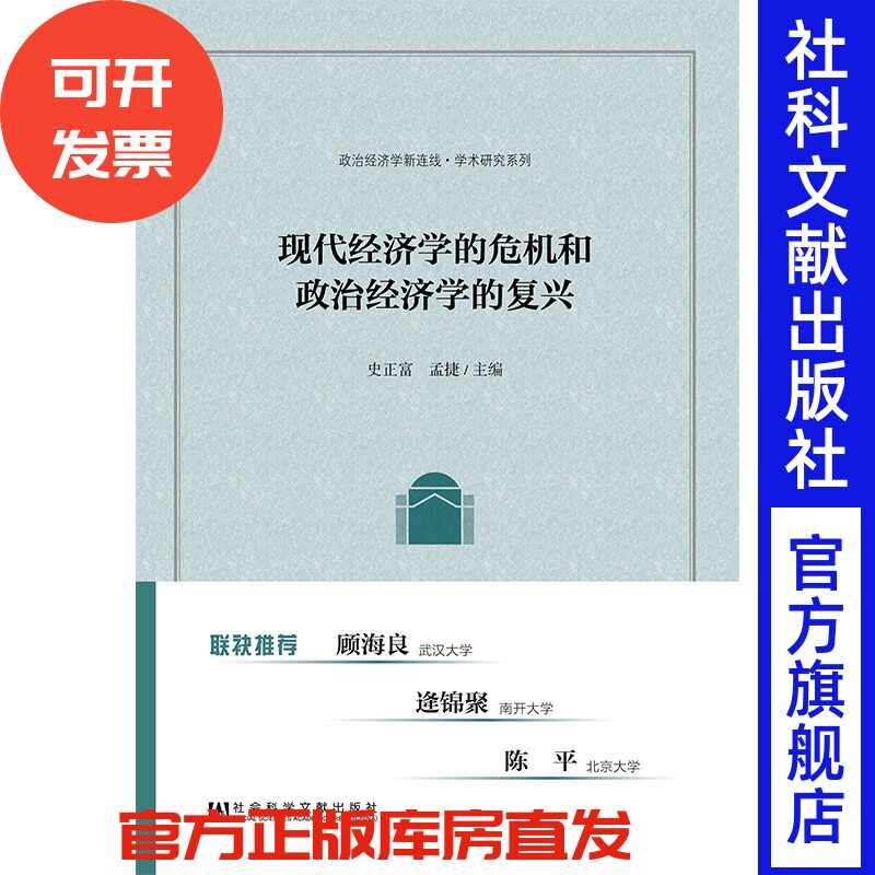 现货 官方正版 现代经济学的危机和政治经济学的复兴 史正富 孟捷 主编 现代经济学 新古典经济学 政治经济学