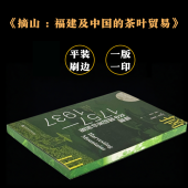 茶叶贸易 刷边 本 福建及中国 译 社 特装 张哲星 1757—1937 摘山 罗伯特·加德拉 美 平装 社会科学文献出版 著;江振鹏