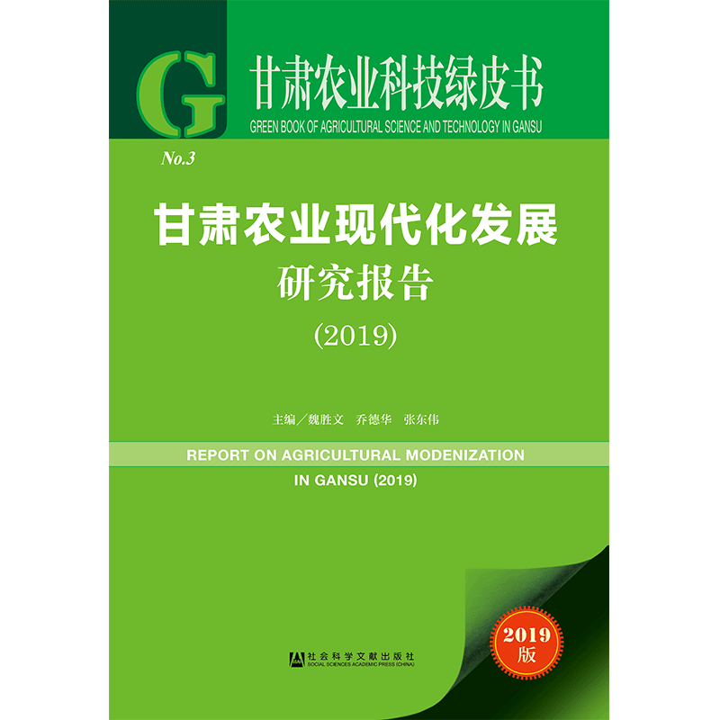 现货 官方正版 甘肃农业现代化发展研究报告（2019） 魏胜文 乔德华 张东伟 甘肃农业科技绿皮书 201905SH9787520146500YBN3Y70TX