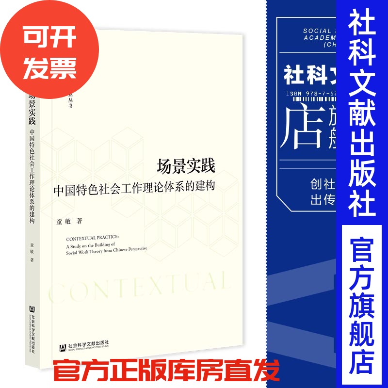 场景实践:中国特色社会工作理论体系的建构 童敏 著 社会科学文献出版社 202309