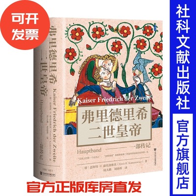 弗里德里希二世皇帝：一部传记 [德]恩斯特·H.康托洛维茨 著 陆大鹏 刘晓晖 译 甲骨文丛书 社会科学文献出版社