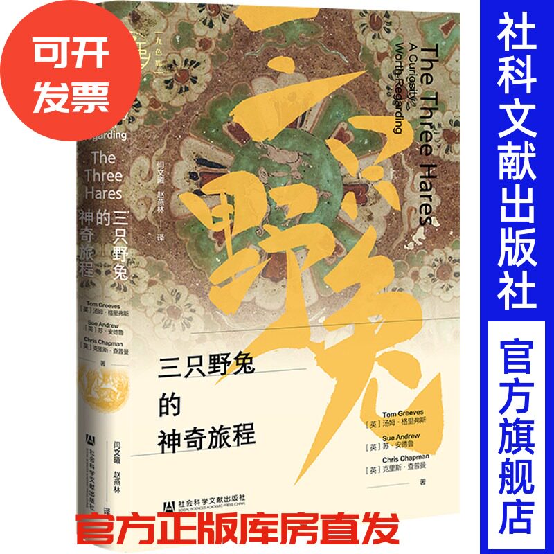 三只野兔的神奇旅程  [英]汤姆·格里弗斯 [英]苏·安德鲁[英]克里斯·查普曼著 闫文曦 赵燕林 译 九色鹿系列 社会科学文献出版社