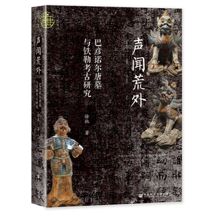 现货 声闻荒外：巴彦诺尔唐墓与铁勒考古研究 徐弛 著 北方民族考古 九色鹿丛书 社会科学文献出版社