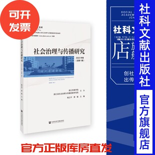 总第1期 杨立平 黄敏 现货 社会文献出版 2023年卷 主编 社202401 社会治理与传播研究