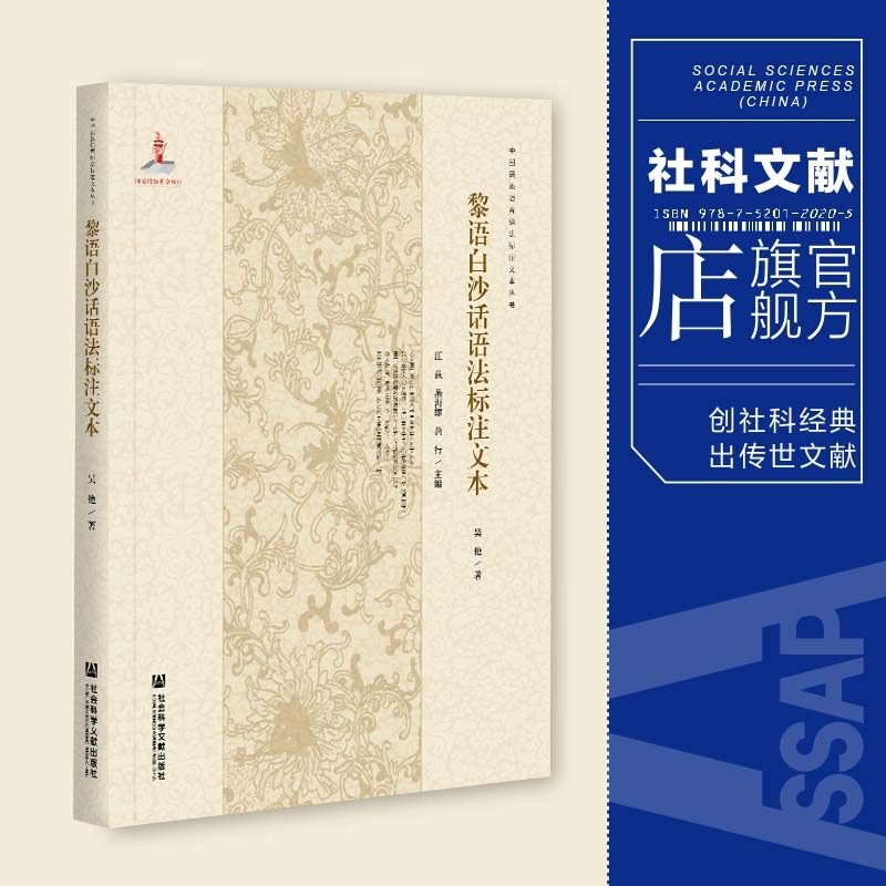 现货 官方正版 黎语白沙话语法标注文本 吴艳 著