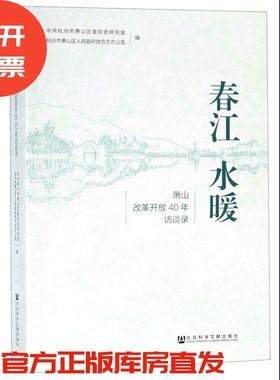 现货 官方正版 春江水暖：萧山改革开放40年访谈录 中共杭州市萧山区委党史研究室编 201903SH9787520141628UNN3P70MY