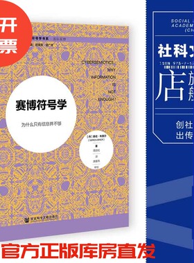 现货 赛博符号学:为什么只有信息并不够 [丹]索伦·布里尔(Søren Brier) 著;周劲松 译;唐爱燕 审校 社会科学文献出版社 202308