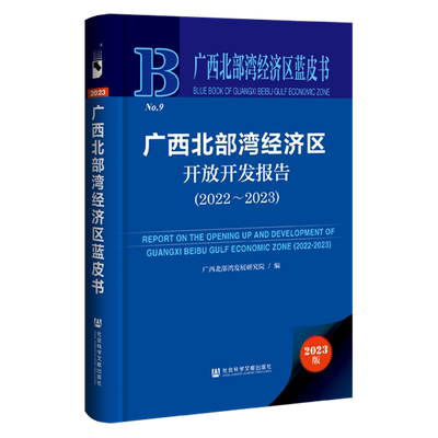 现货 广西北部湾经济区开放开发报告.2022~2023 陈立生 解桂海 主编 社会科学文献出版社 广西北部湾经济区蓝皮书 202311