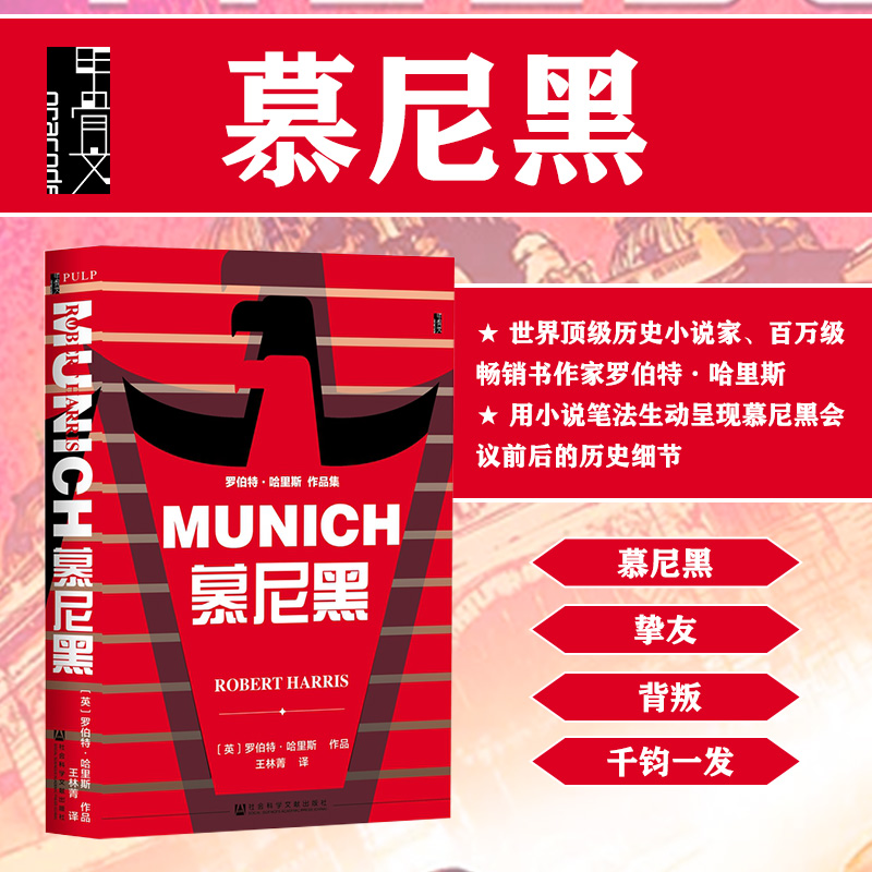 慕尼黑 甲骨文丛书 罗伯特哈里斯 社会科学文献出版社官方正版 PULP系列 虚构写作 二战 英国首相张伯伦 希特勒 悬疑小说热销 C