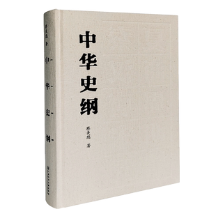 现货 官方正版 中华史纲(精装)蔡美彪 著 中国通史简本 勾勒原始社会至清朝覆亡的历史脉络 社会科学文献出版社QJD