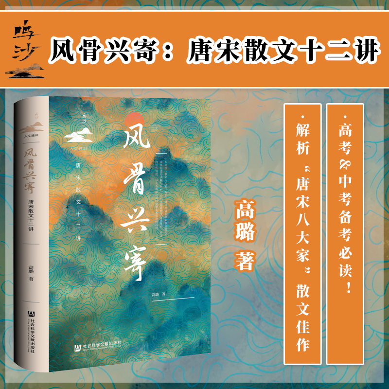 现货风骨兴寄：唐宋散文十二讲鸣沙·人文通识系列丛书高璐著唐宋八大家古文观止韩愈柳宗元苏轼李白王维-封面