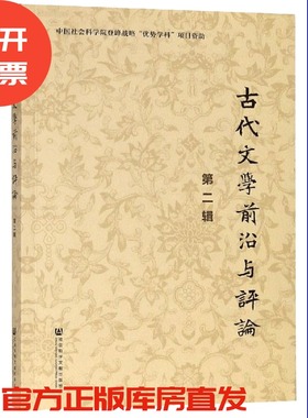 现货 官方正版 古代文学前沿与评论（第二辑）中国社会科学院文学研究所古代文学学科 编 201903SH9787520140850HCN3C75MY