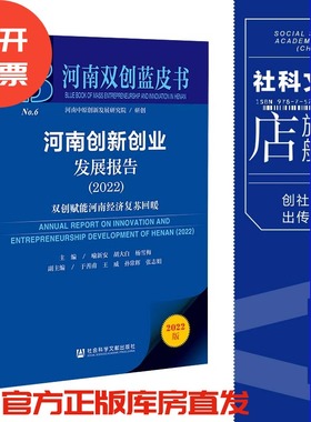 现货 河南创新创业发展报告.2022:双创赋能河南经济复苏回暖 社会科学文献出版社 官方正版 202207
