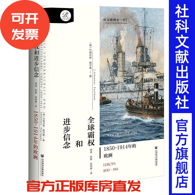 贝克欧洲史·卷七 《全球霸权和进步信念：1850~1914年的欧洲》[德]约翰内斯·鲍尔曼 著 索恩丛书 日不落帝国 殖民主义