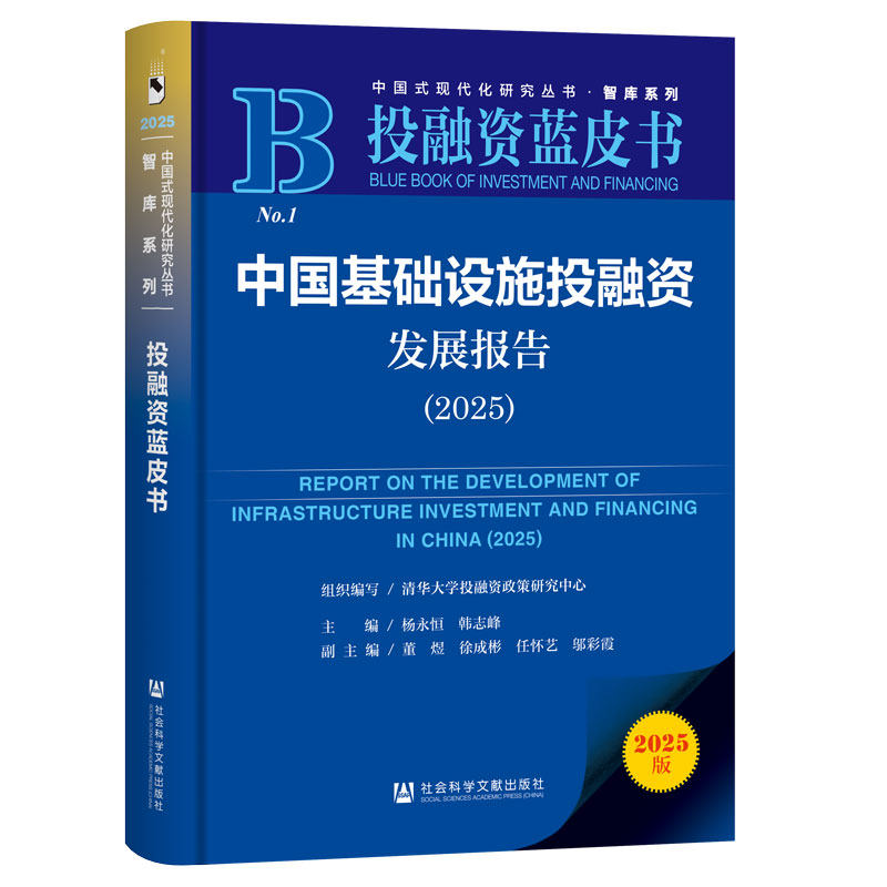 中国基础设施投融资发展报告（2025）  清华大学投融资政策研究中心组织编写 杨永恒 韩志峰 主编 投融资蓝皮书