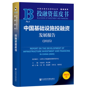 2025 主编 清华大学投融资政策研究中心组织编写 韩志峰 投融资蓝皮书 杨永恒 中国基础设施投融资发展报告
