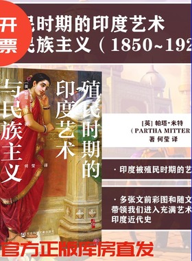 现货 殖民时期的印度艺术与民族主义:1850~1922 [英]帕塔·米特(Partha Mitter) 著;何莹 译 社会科学文献出版社 202309