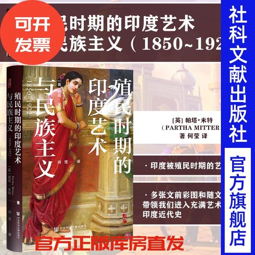 殖民时期的印度艺术与民族主义
