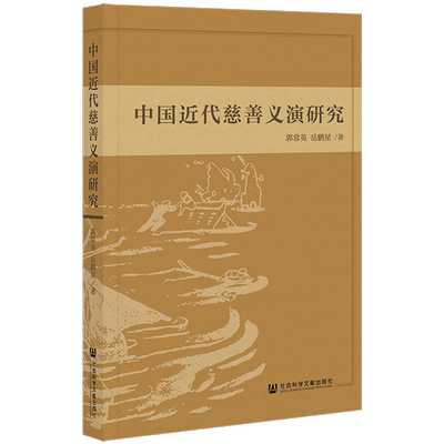 现货 中国近代慈善义演研究 郭常英 岳鹏星 著 社会科学文献出版社 官方正版包邮 202107