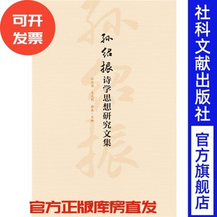 孙绍振诗学思想研究文集