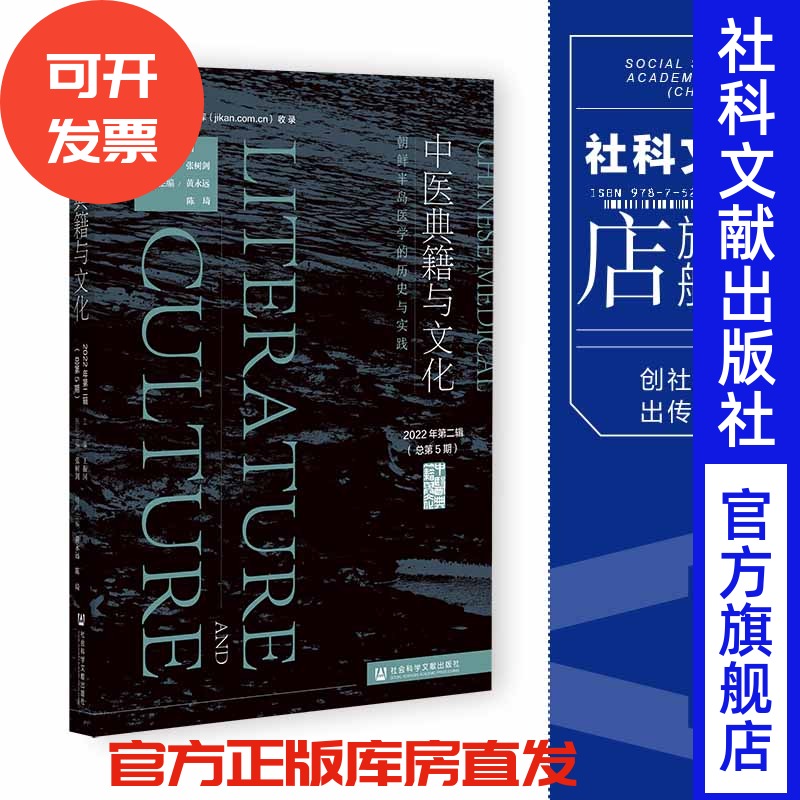 现货 中医典籍与文化.2022年.第2辑:总第5期:朝鲜半岛医学的历史与实践 王振国 主编 社会科学文献出版社 202307