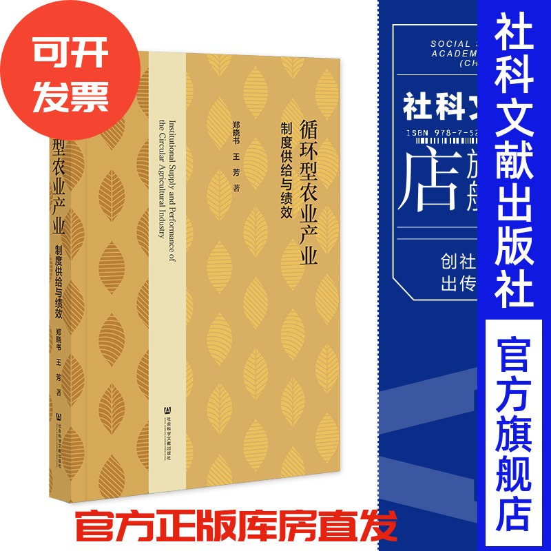 现货 循环型农业产业:制度供给与绩效 郑晓书 王芳 著 社会科学文献出版社 202307