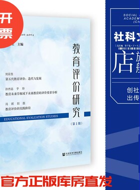 现货 集刊 教育评价研究（第1期）刘云生 主编 社会科学文献出版社 官方正版 202305