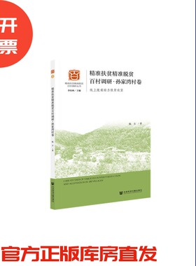 现货 精准扶贫精准脱贫百村调研.孙家湾村卷-线上陇南助力扶贫攻坚 社会科学文献出版社 官方正版 202110