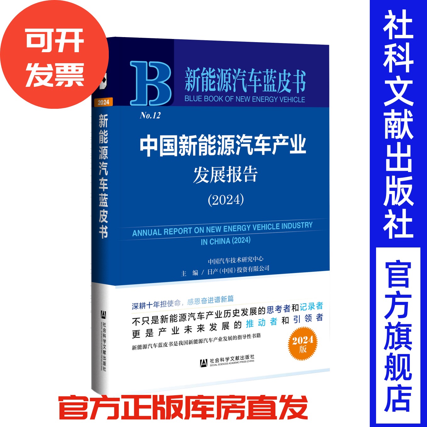 中国新能源汽车产业发展报告（2024）新能源汽车蓝皮书 中国汽车技术研究中心有限公司等主编 社会科学文献出版社