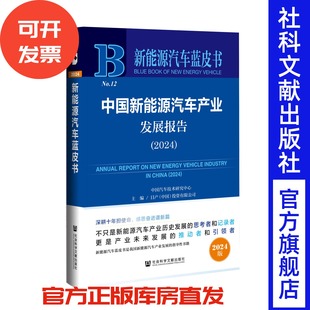 中國汽車技術研究中心有限公司等主編 中國新能源汽車產業發展報告 2024 新能源汽車藍皮書 社 社會科學文獻出版