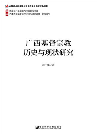 Guangxi Christian religion history Present situation Research Southwest frontier history Present situation comprehensive Research project Research series Written by Yan Xiaohua Social Sciences Literature Press Official Genuinein the Books/Magazine/Newspaper , Philosophy and Religion , Religious knowledge books  category - from Buy2taobao.com to provide professional Taobao agent buy service