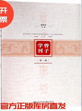现货 官方正版 曾子学刊（第1辑） 曾振宇 主编 201903SH9787520137829UNN3C75TX