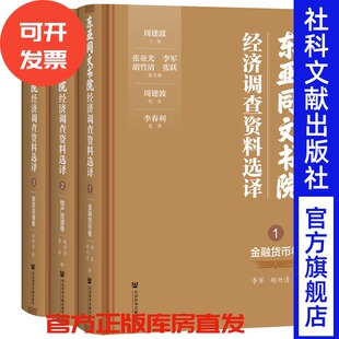 东亚同文书院经济调查资料选译（三卷本） 周建波 主编 社会科学文献出版社