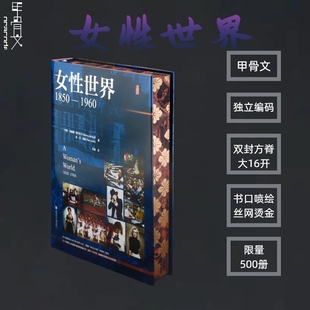 特装本 女性世界，1850—1960 （书口喷绘+丝网烫金+独立编码） [巴西]玛丽娜·阿马拉尔  [英]丹·琼斯 著;冯璇 译 社科文献