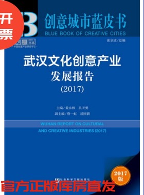 现货 官方正版 武汉文化创意产业发展报告（2017） 黄永林 吴天勇 主编  创意城市蓝皮书 社会科学文献出版社 201712