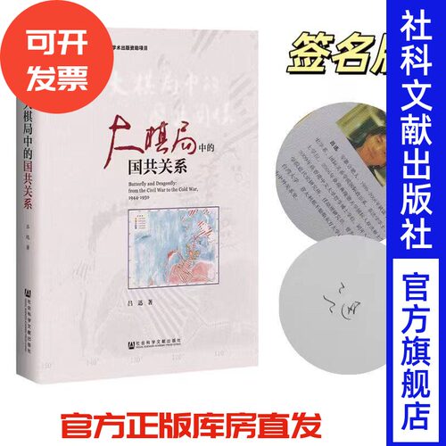 【签名本】 大棋局中的国共关系  作者吕迅亲签名 中国社会科学院创新工程项目 社会科学文献出版社
