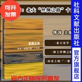 外销瓷 社 丝绸之路 社会科学文献出版 北京大学海上丝路与区域历史研究丛书 马可波罗 主编 昝涛 十五讲 东西之间：北大 现货