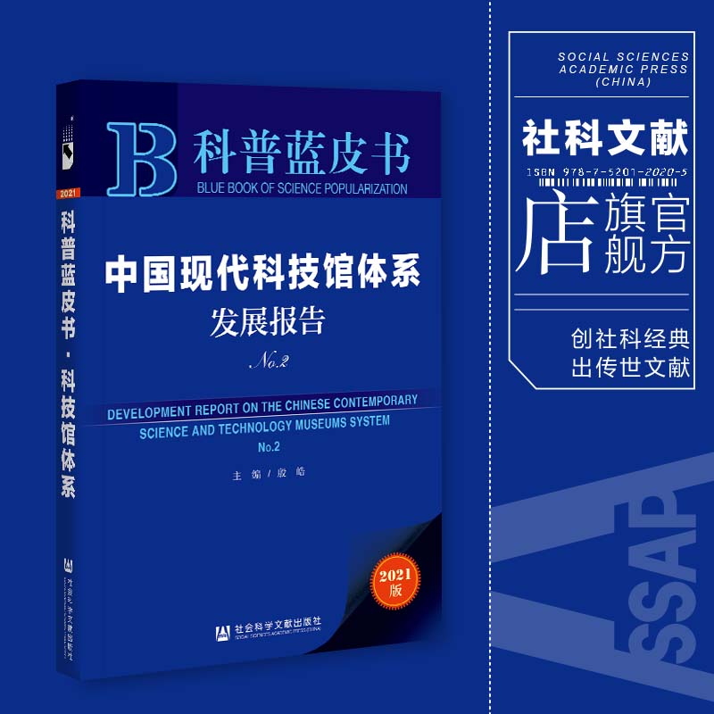 现货 官方正品 中国现代科技馆体系发展报告No.2 殷皓 主编社会科学文献出版社 社科文献202104 书籍/杂志/报纸 中国经济/中国经济史 原图主图