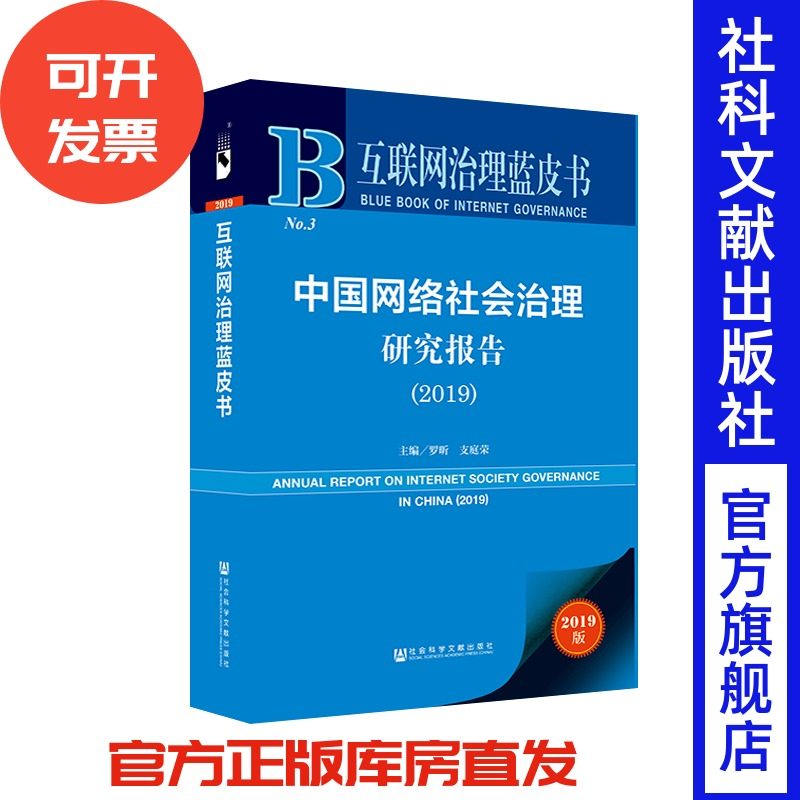现货 官方正版 中国网络社会治理研究报告（2019） 罗昕 支庭荣 主编 跨境数据流 人工智能201911SH9787520157513PLN3Y70MY