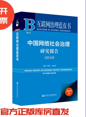 现货 官方正版 中国网络社会治理研究报告（2019） 罗昕 支庭荣 主编 跨境数据流 人工智能201911SH9787520157513PLN3Y70MY