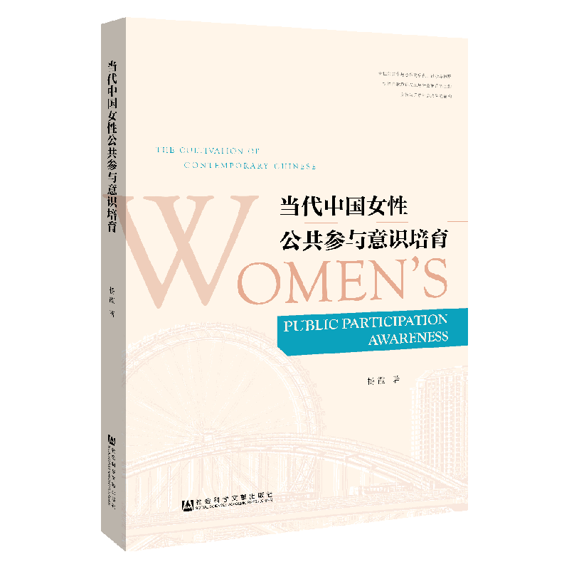 现货 官方正版 当代中国女性公共参与意识培育 杨霞著 现代中国研究 参与管理 妇女性别研究【女性主题图书6折特惠】怎么样,好用不?