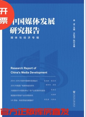 现货 官方正品 中国媒体发展研究报告：媒体与经济专辑 单波 主编社会科学文献出版社 社科文献201710