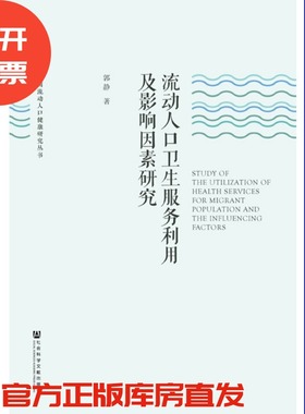 现货 官方正版 流动人口卫生服务利用及影响因素研究 郭静 著 中国流动人口健康研究丛书 社会科学文献出版社 201807