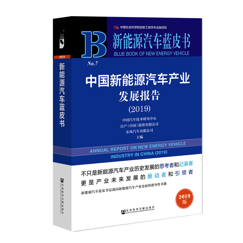 官方正版  中国新能源汽车产业发展报告（2019） 新能源汽车蓝皮书  中国汽车技术研究中心有限公司 编著 本行业研究性年度报告