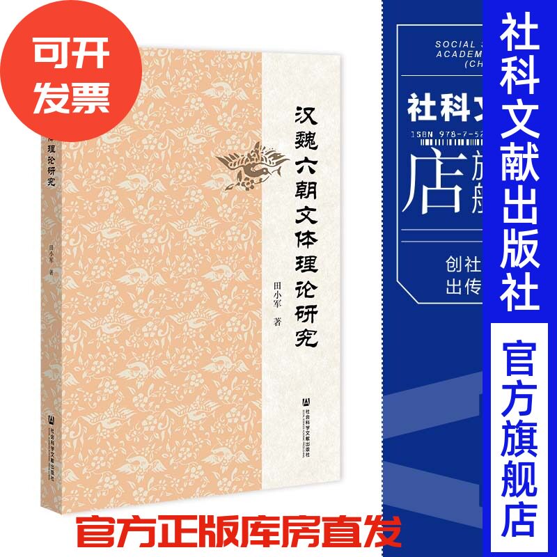现货  汉魏六朝文体理论研究 社会科学文献出版社 官方正版 202204