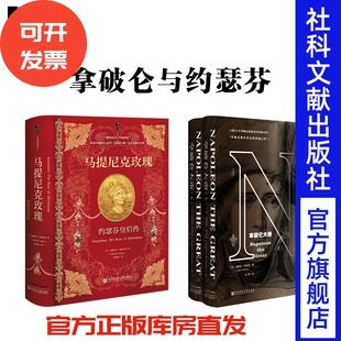现货 拿破仑与约瑟芬套装 拿破仑大帝+马提尼克玫瑰 甲骨文丛书 雷德利斯科特 社会科学文献出版社